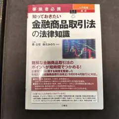 事業者必携 入門図解 最新 知っておきたい金融商品取引法の法律知識　初版