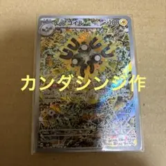 ポケモンカンダシンジ作arレアコイル