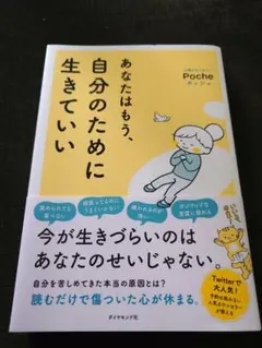 あなたはもう、自分のために生きていい