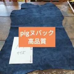 ヌバック高品質レザーpig豚革本革レザークラフトに最適No.9