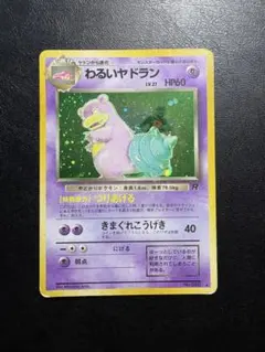 わるいヤドラン 旧裏　No.080