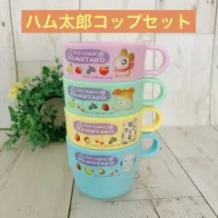 とっとこハム太郎 スタックコップ4個セット ケース付き　プラスチック　平成レトロ