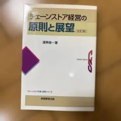 チェーンストア経営の原則と展望