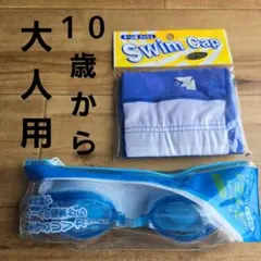 スイムゴーグルとスイムキャップセット Lサイズ