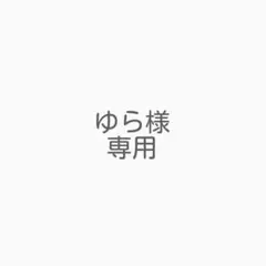 ゆら様 リクエスト 2点 まとめ商品