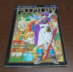 ドラゴンクエスト5 天空の花嫁 攻略本 奥義大全書 少年ジャンプ 初版