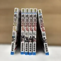 桃源暗鬼 全6巻セット