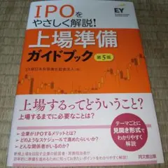上場準備ガイドブック : IPOをやさしく解説!