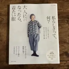 大人になったら、着たい服 '24・'25 秋冬