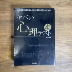 ヤバい心理テスト 中川根動
