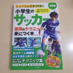 小学生のサッカー 最強のテクニック