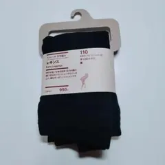 無印良品　レギンス　ストレッチ　天竺編み　オーガニックコットン　110　黒