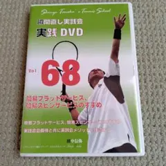 瞬間直し実践会DVD Vol.68 簡易フラットサービス、スピンサービス