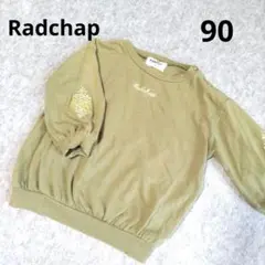 Radchap オリーブグリーン トレーナー 90cm