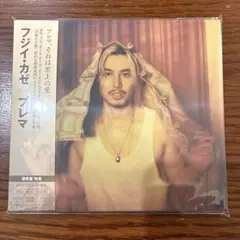 藤井 風「Prema」通常盤（シリアルナンバー無し）