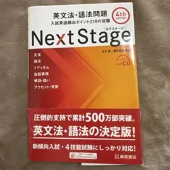 Next Stage 英文法・語法問題☆(4th EDITION)☆ 入試英語… - メルカリ