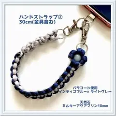 ハンドストラップ ❷ パラコード 天然石 ハンドメイド
