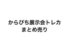 カラフルピーチ 展示会 トレカ まとめ売り
