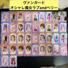 【B897】ヴァンガード　オシャレ魔女ラブandベリー　カード　38枚まとめ売り