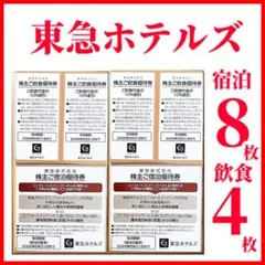 ⭐東急ホテルズ宿泊優待券8枚 ご飲食優待券4枚　株主優待　a38