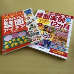 保育教材 壁面製作アイデア本 2冊セット