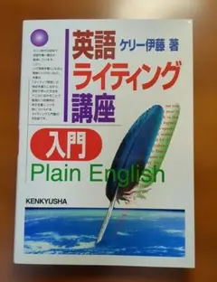 英語ライティング講座　入門　ケリー伊藤著