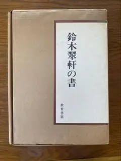 鈴木翠軒 教育書籍