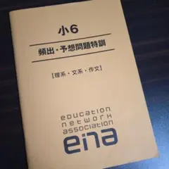 ⭐︎最新⭐︎【2024試験用】ena小6年間テキスト、講習テキスト一式 2025年最新】ena テキストの人気アイテム - メルカリ