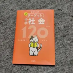 ターゲット 中学 社会 120