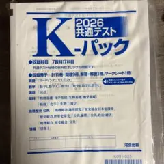 [新品、値下げ可]K-パック 2026 共通テスト