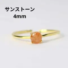 S925製 18KGP サンストーン 4㎜ 天然石 艶 指輪 フリーサイズ