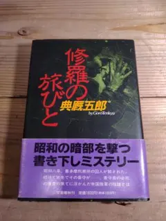 修羅的旅人 吾郎天狗 神秘