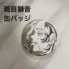 新品未使用】斑目獅音 缶バッジ 東京リベンジャーズ 東リベ 天竺 原画