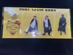 増田貴久 1st LIVE アクリルキーホルダー