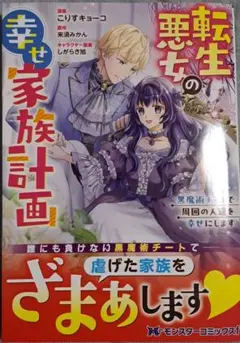 転生悪女の幸せ家族計画 黒魔術チートで周囲の人達を幸せにします