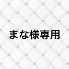 まな様専用