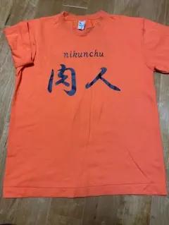 ★おもしろTシャツ　「肉人」　メンズ Mサイズ