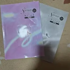 Sirius 21 数学 Vol.1 発展編 2冊セット