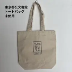 【未使用】東京都公文書館 トートバッグ キャンバス