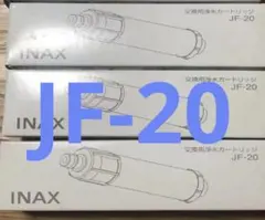 LIXIL INAX 交換用浄水カートリッジ JF-20-T 3個入×3個セット Amazon | JF-20-T 浄水カートリッジ 交換用 3本セット 浄水器