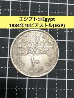 2026年最新】エジプト 銀貨 5 ピアストルの人気アイテム - メルカリ