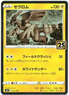 ポケモンカード　ゼクロム　25th ANNIVERSARY