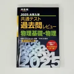 2025 大学入学 共通テスト 過去問レビュー 物理基礎・物理