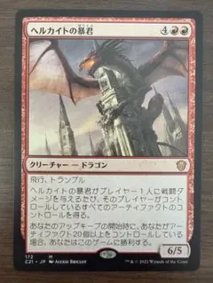 MTG ヘルカイトの暴君 日本語版 1枚