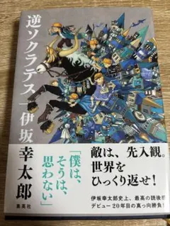 逆ソクラテス