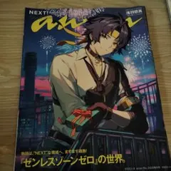 ゼンレスゾーンゼロ　an・an　雑誌