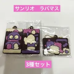 【新品！】サンリオ　キャラパキ　ラバマス　キーホルダー　5種セット売り