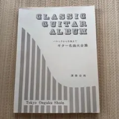 バロックから古典まで　ギター名曲大全集　演奏会用