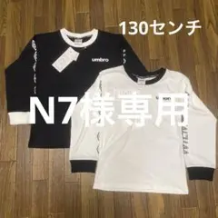 男児　umbro 長袖カットソー　130センチ×2