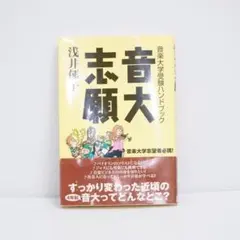 【値下げ】音大志願 ロコモーションパブリッシング